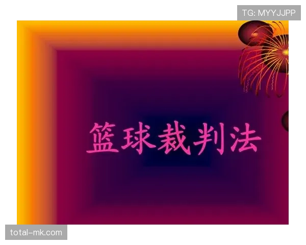 篮球规则解析无球犯规的判定标准与裁判现场判罚的具体依据