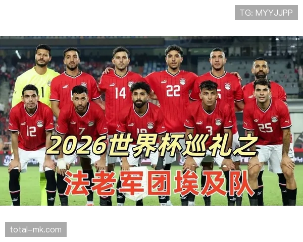 2026世界杯埃及队阵容预测：萨拉赫领衔能否带队突破小组赛