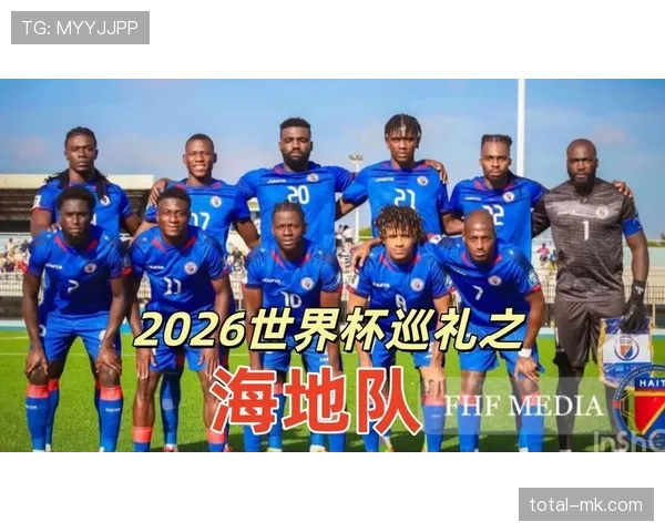 海地队冲击2026世界杯能否创造历史 预选赛前景与晋级可能性分析 海地队冲击2026世界杯能否创造历史 预选赛前景与晋级可能性分析